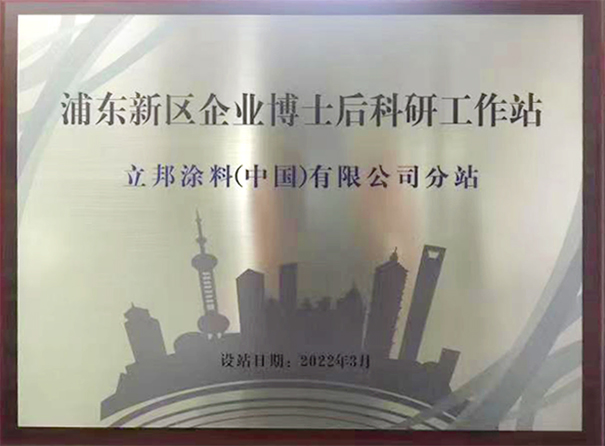 立邦以推動涂料技術創新，開通博士后科研分站！