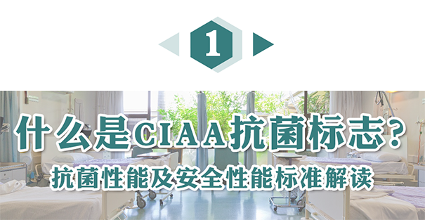 什么是CIAA抗菌標志？.png