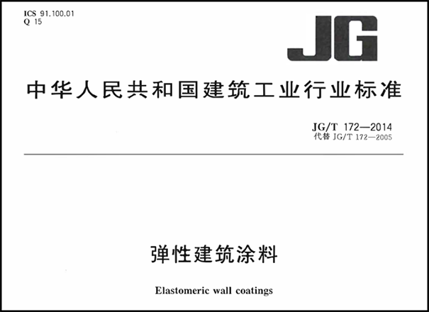 彈性外墻涂料執行標準【國家標準＆行業標準