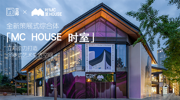 立邦應用豐富的質感涂料，為MC HOUSE時室的打造提供了多方位的涂裝支持.png