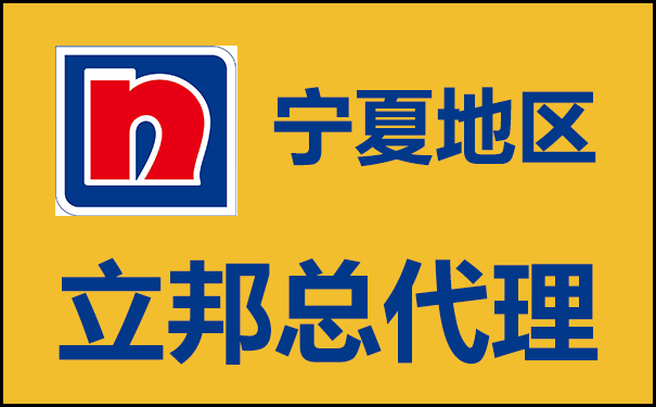 寧夏地區立邦總代理電話及經營情況