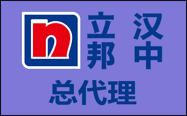 【漢中立邦總代理】_立邦漆漢中市總經銷電話